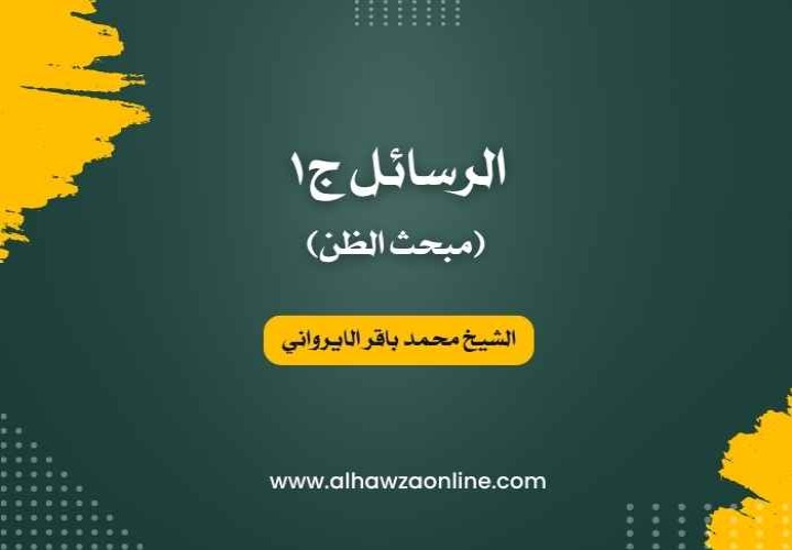 فرائد الأصول (رسائل) - الظن